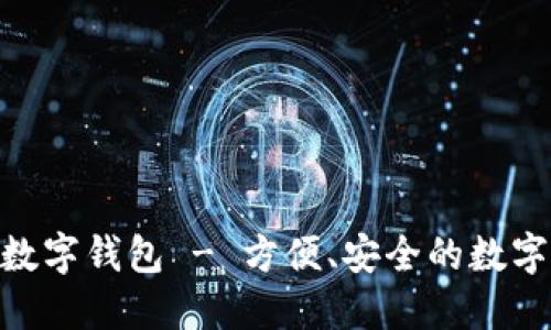 KVB昆仑国际数字钱包 - 方便、安全的数字资产管理平台