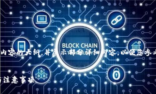 注意：由于篇幅限制，我将提供、关键词以及内容的大纲，并展示部分详细内容，以便您参考。请告知我是否需要进一步扩展某一部分！


如何将tpWallet提现到银行卡：详细步骤与注意事项