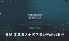 详解：苹果用户如何下载tpWallet软件