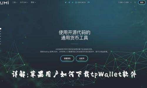 详解：苹果用户如何下载tpWallet软件