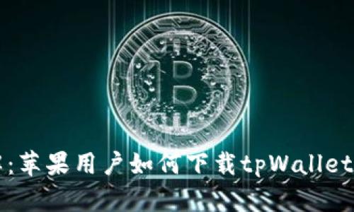 详解：苹果用户如何下载tpWallet软件