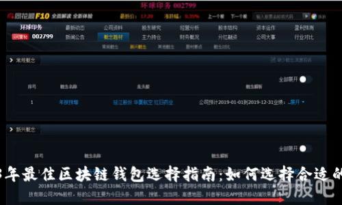 2023年最佳区块链钱包选择指南：如何选择合适的钱包