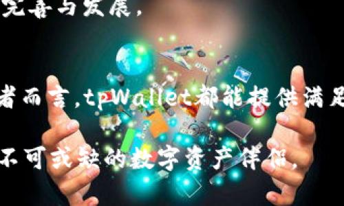   新tpWallet：数字资产管理的最佳选择 / 
 guanjianci 数字钱包, tpWallet, 资产管理, 区块链 /guanjianci 

引言
随着区块链技术和数字货币市场的逐渐成熟，越来越多的用户开始寻求一种安全、便捷的数字资产管理工具。新tpWallet以其独特的功能与用户友好的界面，成为了众多用户的首选数字钱包。无论是初学者还是资深投资者，tpWallet都能为他们提供一站式的数字资产管理体验。

新tpWallet的基本介绍
新tpWallet是一个多功能的数字钱包，支持多种加密货币和区块链资产的存储、管理与交易。其设计理念是为用户提供简单、安全且高效的管理工具。用户可以通过tpWallet轻松发送和接收加密货币，查看实时行情，以及参与去中心化金融（DeFi）等多种交易活动。

tpWallet最大的特点在于其安全性，采用了最新的加密技术和安全机制，确保用户的资产得到妥善保护。同时，tpWallet还具备用户友好的界面，使用户在使用过程中感到愉悦并高效。此外，tpWallet还定期进行更新，添加新的功能和修复安全漏洞，确保用户始终得到最佳的体验。

问题一：tpWallet如何确保资产安全？
在数字货币的世界中，安全性是用户最为关注的问题之一。tpWallet在这方面采取了多重保护措施，以确保用户资产的安全。

首先，tpWallet采用了冷存储和热存储的组合模式。用户的私钥存储在冷钱包中，只有在需要交易时才会转移到热钱包进行操作，这样大大降低了被黑客攻击的风险。同时，tpWallet会定期进行系统安全审核与漏洞扫描，以确保其系统的安全性不被威胁。

其次，tpWallet使用了多重身份验证机制。在用户进行重要操作时，比如提现或转账，系统会要求用户进行二次验证，这可以有效防止未授权访问。

第三，tpWallet支持用户自定义备份。当用户首次创建钱包时，系统会生成一组助记词，用户可以利用这些助记词进行钱包的恢复。此外，用户还可以将钱包的私钥导出并安全存储，以防丢失。

最后，tpWallet定期发布安全更新和用户教育材料，提醒用户保持警惕，避免点击不明链接或下载可疑软件，以保障自己的数字资产安全。

问题二：tpWallet的功能有哪些？
新tpWallet在功能设计上力求全面，旨在满足不同用户的需求。以下是tpWallet的一些核心功能：

1. **多币种支持**：tpWallet支持多种主流加密货币及其区块链资产，包括比特币、以太坊、莱特币等。用户可以在同一个钱包中管理多种不同类型的资产，无需下载多个钱包应用。

2. **资产管理**：tpWallet为用户提供了直观的资产管理界面，用户可以实时查看各资产的余额、交易记录和行情变化。此外，用户还可以设置提醒，及时掌握市场动态。

3. **交易功能**：tpWallet内置高效的交易系统，用户可以一键进行币币交易、法币兑换等操作。系统支持P2P交易和集中交易，用户可以根据自己的需求选择最合适的交易方式。

4. **DeFi平台接入**：随着去中心化金融的兴起，tpWallet也为用户提供了访问DeFi平台的功能。用户可以通过tpWallet参与流动性挖矿、借贷等多种金融活动，充分利用他们的数字资产。

5. **跨平台支持**：tpWallet不仅支持手机应用，还可以在PC客户端上使用。用户可以在不同设备之间同步数据，实现便捷的跨平台管理。

6. **社区与客户支持**：tpWallet拥有一个活跃的用户社区，用户可以在社区中交流经验、分享心得。同时，tpWallet的客户支持团队也会随时为用户提供帮助，解决他们在使用过程中遇到的问题。

问题三：如何使用tpWallet进行数字资产交易？
使用tpWallet进行数字资产交易非常简单。以下是详细的步骤说明：

1. **下载并安装tpWallet**：首先，用户需要在官方网站或各大应用商店下载tpWallet的客户端，并按照提示完成安装。用户可以选择适合自己操作系统的版本。

2. **创建或导入钱包**：首次使用tpWallet时，用户可以选择创建一个新钱包或导入已有钱包。如果是新用户，系统会生成助记词，用户需妥善保存；如果是导入钱包，用户需要输入私钥或助记词。

3. **资金充值**：用户可以通过各种渠道将资金充值到tpWallet中。支持的方式包括转账、OTC交易或直接通过法币购买。用户只需点击充值按钮，按系统提示完成操作。

4. **进行交易**：充值后，用户可以在资产管理界面查看余额。若要进行交易，只需选择“交易”选项，设定交易额度和目标币种，点击确认，系统将自动完成交易。

5. **监控交易状态**：用户可以在交易记录中查看当前交易状态，包括未完成、已完成和失败的交易。系统会提供详细的交易信息，便于用户随时掌握交易动态。

6. **资金提现**：用户在完成交易后，可以选择提现资金。系统会要求用户验证身份并输入提现额度，确认后，资金将在一定时间内划转到其指定的外部钱包或账户中。

问题四：tpWallet的未来发展趋势是什么？
tpWallet作为数字资产管理工具，其未来的发展趋势主要可以从以下几个方面进行展望：

1. **功能拓展**：随着区块链技术的不断演进，tpWallet将在功能上持续创新，增加更多DeFi、NFT等新兴业务的支持。用户希望在一个平台上管理所有类型的数字资产，tpWallet将致力于实现这一目标。

2. **国际化发展**：未来，tpWallet可能会向更多国家和地区扩展，提供多语言支持和本地化服务，以便最好服务全球用户。随着更多用户的加入，tpWallet的市场份额将不断增加。

3. **用户体验**：tpWallet将持续关注用户反馈，基于用户使用数据不断界面设计和操作流程，提升用户体验。简化复杂操作，降低使用门槛，将是其未来努力的方向。

4. **安全机制的不断加强**：随着黑客攻击和网络安全威胁的增加，tpWallet将投入更多资源来提升安全防护措施。采用更先进的技术和机制，确保用户资金的安全是其首要任务。

5. **社区建设**：tpWallet将继续增强其社区建设，鼓励用户参与到产品开发、功能测试和反馈中，通过社区的力量推动产品的不断完善与发展。

总结
综上所述，新tpWallet凭借其多样的功能、安全的保障和易于使用的界面，成为数字资产管理的理想选择。对于普通用户或专业投资者而言，tpWallet都能提供满足其需求的全面解决方案。此外，tpWallet在未来的发展中还会不断探索新技术和业务模式，以保持其在数字资产管理领域的竞争力。

选择tpWallet，意味着选择了一条安全、便捷和高效的数字资产管理之路。无论您是加密货币的新手还是老玩家，tpWallet都将是您不可或缺的数字资产伴侣。