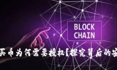 tpWallet买币为何需要授权？探究背后的安全与便捷