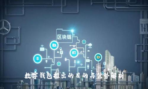 数字钱包推出的目的与优势解析