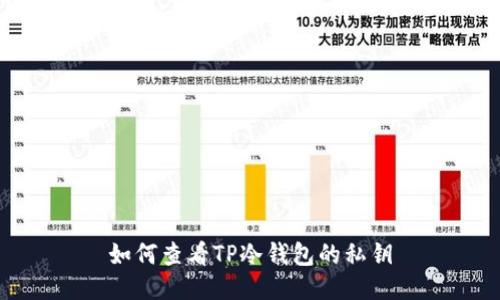 如何查看TP冷钱包的私钥