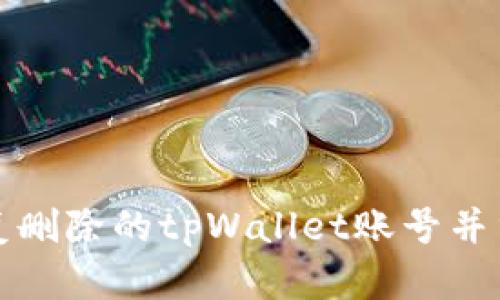 如何恢复删除的tpWallet账号并重新登录