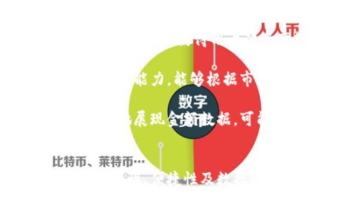 拜特区块链钱包金额数据类型：深入解析及应用/拜特
区块链钱包, 金额数据类型, 数字货币, 钱包安全/guanjianci

引言
在数字货币及区块链技术飞速发展的时代，区块链钱包作为存储和管理数字资产的工具，其重要性不言而喻。钱包不仅存储着用户的加密资产，同时还涉及到金额数据类型的处理，这对用户的交易及资产管理至关重要。本文将深入探讨区块链钱包中金额数据类型的定义、用法及其在实际应用中的重要性。

什么是区块链钱包金额数据类型？
区块链钱包金额数据类型通常指在区块链钱包中用于表示和处理金额的数值类型。不同于传统金融系统中的货币表示方式，区块链钱包采用的是一种去中心化的数字数据格式。金额数据类型可涵盖多种形式，例如整数、浮点数及大数（Big Number）等。

这里需要明确的是，区块链钱包中的金额通常使用最小单位（如比特币的聪）进行表示。这是为了避免精度丢失及为了更高的交易精准度。因此，在进行交易时，开发者和用户需对金额数据类型有清晰的理解，以确保操作的安全性和准确性。

区块链钱包中常见的金额数据类型
在区块链钱包中，金额数据类型一般分为以下几种：

h41. 整数（Integer）/h4
整数是最基本的数值类型，尤其在表示某些最小单位时非常关键。在比特币的生态系统中，金额通常是以聪为单位进行处理的。由于其设计是为了避免小数位可能带来的精度损失，整数类型能够有效地用于存储和计算区块链资产。

h42. 浮点数（Float）/h4
浮点数在某些情况下也会被用于表示金额，但由于浮点数在计算时可能会带来精度问题，因此在区块链领域一般不建议使用。但了解浮点数的特性和运行机制对于理解一些合约计算是必要的。在处理大量交易或变动较大的市场数据时，可能会出现精度丢失的问题。

h43. 大数（Big Number）/h4
因为区块链所处理的金额往往非常庞大，因此需要使用大数（Big Number）类型来存储。这种数据类型可以处理超出常规整型和浮点型范围的数值，避免因计算过大而导致溢出，确保系统的安全及稳定运行。

h44. 其他复合类型/h4
一些特定区块链钱包可能会使用更复杂的复合数据类型，例如组合金额和状态的对象。这种类型的数据可以同时存储关于金额和其状态的信息，使得智能合约的处理更为便利。

区块链钱包金额数据类型的实际应用
区块链钱包中的金额数据类型是交易及资产管理的核心。不同国家和地区的数字货币市场发展不一，尤其对于金额数据的处理和转换，都会影响到用户的使用体验及交易安全。

例如，当用户进行交易时，所输入的金额必须通过系统对接进行精确的计算和验证，以确保用户能够顺利完成交易并接收到应有的回馈。这就需要底层系统支持多种金额数据类型，并且具备强大的计算能力。同时，要保证在处理金额时产生的各种異常能被系统及时捕获，以确保系统的稳健性。

区块链钱包开发者面临的挑战
开发区块链钱包时，编程人员需在金额数据类型的选择上进行谨慎的考量。在确定数据类型时，需要考虑几个主要因素：

ul
    listrong精度：/strong选择何种数据类型会直接影响到存储的精度，开发者需要权衡整数和浮点数之间的利弊。/li
    listrong性能：/strong处理大的数据量时，性能的开销可能会影响到用户体验，需防止特定数据类型导致的性能瓶颈。/li
    listrong安全性：/strong资金的安全是区块链钱包的核心，金额数据类型的设计及其用法需要确保系统对各种攻击的防护能力。/li
    listrong兼容性：/strong与区块链网络和其他钱包的兼容性也是开发者需考虑的重要因素。/li
/ul

区块链钱包金额数据类型的未来趋势
随着区块链技术的不断发展，区块链钱包的“金额数据类型”也会随着技术的演变而不断创新。未来可能会出现更先进的数值处理算法，以及更加复杂和灵活的数据类型，以满足市场和用户不断变化的需求。

比如，随着去中心化金融（DeFi）和智能合约的逐步普及，更多的新型金额数据类型可能会被提上日程，例如基于多重资产的复合数据结构等。开发者需要与时俱进，以打造更加安全、便捷和高效的钱包系统。

相关问题探讨

h41. 区块链钱包的安全性如何保障？/h4
区块链钱包的安全性是用户最关心的问题之一。在传统金融系统中，通过银行或第三方平台进行交易，相对有保障；而在去中心化的区块链网络中，用户更需要自己保护资产的安全。

首先，用户应选择知名度高、评价良好的钱包提供商。一些钱包还提供多重签名、安全备份和加密等功能，能够有效保护用户的资产。在创建钱包时，务必设置复杂的密码，并启用两步验证，使得即便账户信息泄露，黑客也难以登录。

其次，用户应定期备份钱包数据和私钥。在发生设备丢失或损坏时，可以通过备份迅速恢复账户。此外，使用冷钱包（即线下钱包）储存大量资产也是防止黑客入侵的一个好方法。

综上所述，用户在选择和使用区块链钱包的过程中，需保持警惕，提高安全意识，确保资产的安全性。

h42. 如何选择适合自己的区块链钱包？/h4
在选择区块链钱包时，用户可以从以下几个方面进行考量：

ul
    listrong安全性：/strong确保所选择的钱包提供多重身份验证和安全备份功能。/li
    listrong用户界面：/strong钱包的用户界面应，操作方便，适合自身的使用习惯。/li
    listrong兼容性：/strong确认钱包支持多种数字货币格式，尤其是用户关心的主流货币。/li
    listrong费用问题：/strong不同钱包平台在交易手续费上可能会有所差异，用户应对此进行比较以降低交易成本。/li
/ul

另外，用户也可以关注社区的口碑和评价，最好选择被广泛接受的正版钱包软件。通过了解其他用户的使用心得，选择适合自己的钱包，从而提升交易安全性及便利性。

h43. 区块链技术对金额数据处理的影响/h4
区块链技术给金额数据处理带来了根本性的变化。在传统金融体系中，货币的转移依赖于中介机构，例如银行；而区块链提供了一种全新的点对点交易方式，使得资金的转移过程更加高效和透明。

首先，区块链技术去除了中心化的中介，使得资金的转移成本显著降低。通过加密技术保障交易的有效性，用户彼此之间的交易可以在无需信任第三方的情况下完成，提升了资金的自由度。

其次，利用智能合约，用户和开发者可以创建自动执行的交易协议，减少人为干预。这意味着金额数据不仅限于简单的数字转移，还可能涉及条件触发、按比例分配等复杂操作，从而扩展了数据处理的功能。

综上，区块链技术不仅提高了金额数据处理的效率，同时对传统金融系统的运行机制提出了巨大的挑战，未来将推动数字经济的进一步发展。

h44. 区块链钱包金额数据类型未来可能的发展方向/h4
随着区块链技术的不断进步，区块链钱包中的金额数据类型未来可能会朝向更为智能和高效的方向发展。未来，可能会出现更多更复杂的数据处理方式，使得用户的资产管理更加便捷、直观。

比如，将大数据和人工智能技术融合，改进数据分析方式，以作出更为合理的决策及建议。同时，未来的区块链钱包可能会具备更强大的自动化管理能力，能够根据市场价格变动自动调整资产配置。

此外，随着跨链技术的不断进步，未来的区块链钱包可能会集成多种货币支持，使得用户在进行交易时，能够实现无缝对接的操作体验。为了更好地展现金额数据，可能会研发新的可视化展示工具，提升用户的操作体验。

结论
区块链钱包中的金额数据类型不仅在技术实现上具有重要意义，更是用户进行交易、资产管理的根本。在选择和使用钱包时，用户需全面考虑安全性、便捷性及数据准确性。与此同时，开发者和研究者也应不断根据市场的需求，更新和完善金额数据类型的设计，以促进整个数字货币生态的健康发展。