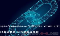 herfhttps://example.com/tpWallet-virus-alert/herftpWallet病毒