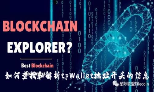 如何查找和解析tpWallet地址开头的信息