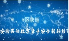 如何将币安购买的数字货币安全转移到TP Wallet