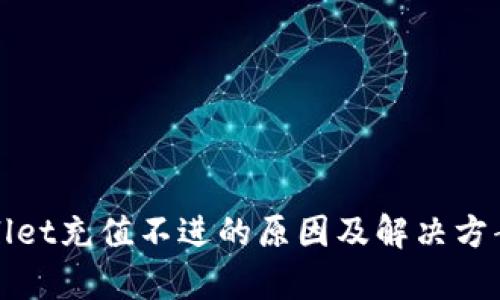 tpWallet充值不进的原因及解决方案详解