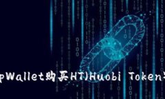 如何通过tpWallet购买HT（Huobi Token）：详细指南