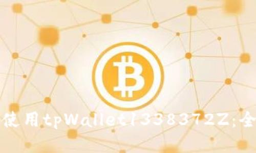 如何安全使用tpWallet1338372Z：全方位指南