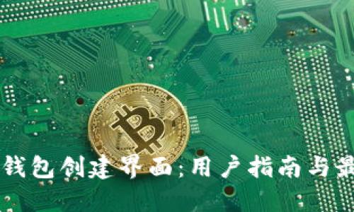 区块链钱包创建界面：用户指南与最佳实践