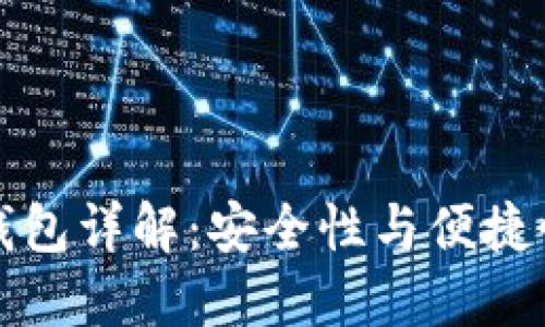 区块链链上钱包详解：安全性与便捷性的完美结合