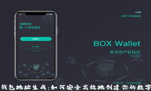 
数字货币钱包地址生成：如何安全高效地创建你的数字资产账户