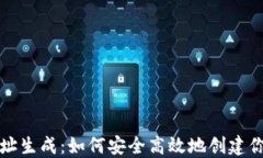 数字货币钱包地址生成：如何安全高效地创建你