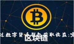 如何通过数字货币钱包获取收益：完全指南