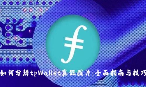 如何分辨tpWallet真假图片：全面指南与技巧