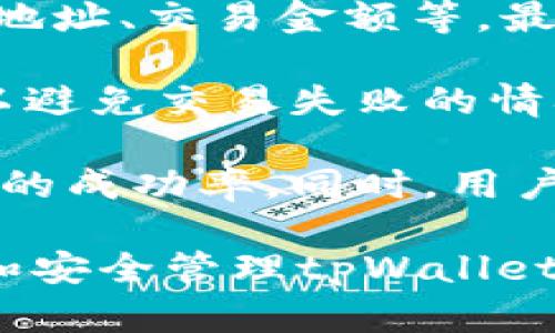   tpWallet官方官网下载：安全便捷的数字钱包选择 / 
 guanjianci tpWallet, 数字钱包, 官方下载, 安全性 /guanjianci 

在如今这个快速发展的数字时代，数字货币的使用越来越普及，随之而来的就是数字钱包的需求。作为一种便捷、安全的存储和交易数字货币的工具，tpWallet是用户非常青睐的选择之一。本文将详细介绍tpWallet的官方下载方式、安全特点以及常见问题，为用户提供全面的使用指南。

1. tpWallet概述

tpWallet是一款专为数字货币爱好者打造的多币种数字钱包。其支持多种主流数字货币，包括比特币、以太坊、莱特币等。用户可以通过tpWallet实现货币的存储、接收及转账等操作，提升了数字资产管理的便利性。

tpWallet不仅在功能上表现出色，还在安全性和用户体验上不断，力求为用户提供最优质的服务。用户只需下载官方版本，即可享受最佳的数字资产管理体验。

2. tpWallet的官方下载方式

下载tpWallet的官方版本是确保用户资产安全的第一步。通过访问tpWallet的官方网站，用户可以找到适合自己设备的版本进行下载。一般而言，tpWallet支持Windows、Mac、Android及iOS等多个平台，用户可以根据自身需求选择合适的版本。

在官方网站下载是推荐的方式，以避免遭遇假冒软件或病毒的威胁。在下载之前，确保你的网络连接安全，并关闭任何可能影响下载过程的安全软件，避免下载被中断或出现错误。

下载完成后，按照提示进行安装，安装过程简单便捷，用户只需点击“下一步”即可完成安装。在安装过程中，用户可选择创建新的钱包或导入已有的钱包，具体操作会有详细的指导说明。

3. tpWallet的安全性

安全性是用户在选择数字钱包时最关心的问题之一。tpWallet使用了行业领先的加密技术，确保用户的资产安全。其采用了多重加密机制，并提供了双重身份验证的功能，使得用户的账户不易受到黑客攻击。

此外，tpWallet还采用冷钱包与热钱包相结合的模式，将大部分用户资产存储在离线状态下，避免黑客入侵的风险。即使在互联网环境中，tpWallet也能通过安全网络与用户保持连接，确保交易的安全性与稳定性。

对于用户敏感信息的保护，tpWallet从不收集用户的私人数据。在使用tpWallet进行数字货币交易时，用户可以放心进行。同时，tpWallet也定期进行安全性评估与漏洞检测，实时修复潜在的安全隐患。

4. 常见问题解答

尽管tpWallet在安全性、便捷性、稳定性上表现优异，但用户在使用过程中可能会遇到各种问题。以下是一些常见问题的详细解析，帮助用户更好地使用tpWallet。

问题一：如何找回丢失的tpWallet钱包？

对于许多人来说，钱包的丢失可能带来巨大的经济损失。tpWallet为了避免这种情况，为用户提供了助记词备份功能。用户在创建钱包时会生成一组助记词，用户需妥善保存该助记词，以便在钱包丢失时找回。

如果用户因设备丢失、卸载应用等原因需要找回钱包，可以通过助记词进行恢复。打开tpWallet，选择“恢复钱包”的选项，输入助记词，并按照系统指示操作。钱包资产会被自动找回，确保用户的投资安全。

然而，若未保存助记词，恢复钱包的可能性极小。用户在此时需保持冷静，尽量回想所有可能的信息支撑，若无任何线索，资产可能将无法找回。因此，强烈建议用户在使用tpWallet时，第一时间备份助记词，并安全存放。

问题二：如何保证tpWallet的使用安全？

在使用tpWallet的过程中，用户需要定期对自己的安全设置进行检查。首先，建议用户启用双重身份验证功能，增加账户保护的层级。此外，用户也应定期更新密码，不使用易猜的密码组合，增强账户的安全性。

同时，用户也应对所有涉及私钥和助记词的内容进行保密，切勿在不安全的网络环境中进行交易。这种行为通常会严重威胁到账户的安全。

此外，安装最新版本的tpWallet亦是增强安全性的手段之一。tpWallet团队会不断发布更新，修复潜在的安全漏洞，确保用户体验的同时加强资产保护。因此，保持软件版本更新不仅是获取新功能的方式，也是保护用户资产安全的保障。

问题三：tpWallet支持哪些数字货币？

tpWallet作为一款多币种钱包，其支持的数字货币种类非常丰富。用户不仅可以存储最主流的比特币（BTC）、以太坊（ETH）、莱特币（LTC），还支持一些相对新兴和小众的数字货币。这使得tpWallet成为用户理想的数字资产管理工具，无论是投资者还是普通用户，都能在此找到合适的存储方式。

在使用tpWallet时，用户可以通过钱包内置的交易所功能，便捷地进行不同数字货币之间的转换，十分便析。为了进一步提升用户体验，tpWallet团队也会持续关注市场动态，及时增加更多支持货币，以满足用户的需要。

用户在选择数字货币时，也需对各自的特点与风险有全面了解，选择适合自己的投资策略。经过深入了解和分析，用户可以通过tpWallet灵活管理自己的多种资产，实现更理想的投资利益。

问题四：如何使用tpWallet进行数字货币交易？

在 tpWallet 中进行数字货币交易是简单而直观的。用户只需在应用界面中选择要交易的货币种类，并输入相关的交易信息，例如接收地址、交易金额等，最后确认交易即可。

交易成功后，用户可以在交易记录中查看历史交易信息，确保交易的准确性及透明性。在进行交易前，用户还需确保账户中的余额充足，以避免交易失败的情况发生。

对于新手用户，在进行交易前最好进行模拟交易或通过观看相关教程了解交易流程。在实践中不断积累经验，用户会更加熟练，提升交易的成功率。同时，用户在交易时，也需关注市场动态，以免在行情波动时做出不理智的决策。

综上所述，tpWallet作为一款功能强大、安全便捷的数字钱包，能够为用户提供优质的数字资产管理体验。通过了解如何官方下载、使用和安全管理tpWallet，可以充分保障用户的数字资产安全，尽情享受数字货币带来的便利与收益。