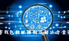 数字钱包提现限制及解决方案详解