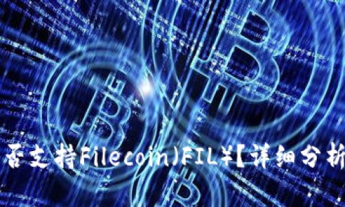 tpWallet是否支持Filecoin（FIL）？详细分析与使用指南