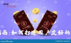 区块链钱包设计指南：如何打造用户友好的数字