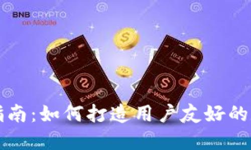 区块链钱包设计指南：如何打造用户友好的数字资产管理工具