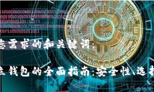 以下是符合您需求的和关键词：

数字货币独立钱包的全面指南：安全性、选择与使用技巧