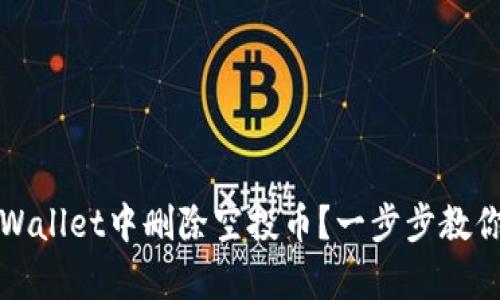 如何在tpWallet中删除空投币？一步步教你清理钱包