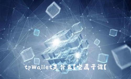 tpWallet是什么？它属于谁？