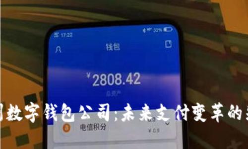 温州数字钱包公司：未来支付变革的先锋
