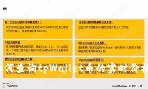 如何查询tpWallet币的实时价格？