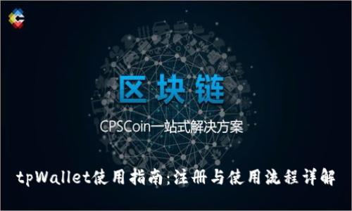 tpWallet使用指南：注册与使用流程详解