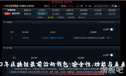 2023年区块链最前沿的钱包：安全性、功能与未来趋势