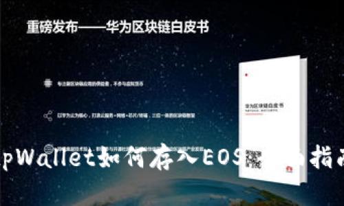 tpWallet如何存入EOS：全面指南