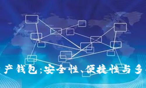 全球领先的数字资产钱包：安全性、便捷性与多功能性的完美结合
