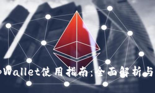 电脑版tpWallet使用指南：全面解析与实用技巧