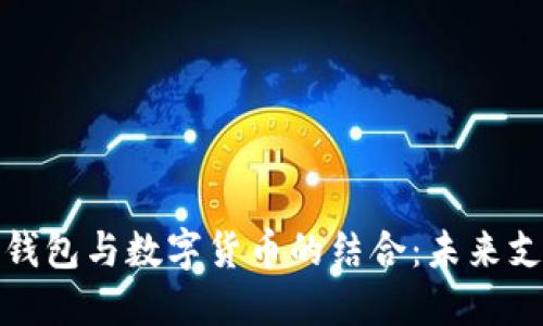 长沙电子钱包与数字货币的结合：未来支付的趋势