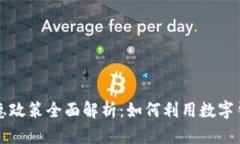 广州数字钱包优惠政策全面解析：如何利用数字