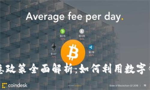 广州数字钱包优惠政策全面解析：如何利用数字钱包获取最大优惠