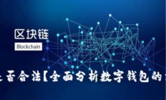 运营数字钱包是否合法？全面分析数字钱包的法