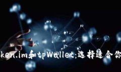 深入比较Token.im和tpWallet：选择适合你的数字钱包