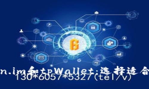 深入比较Token.im和tpWallet：选择适合你的数字钱包