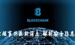 tpWallet被爆事件最新消息：解析安全隐患与未来展