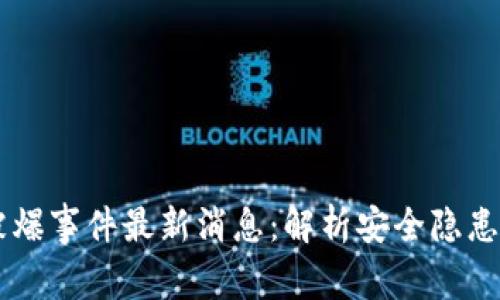 tpWallet被爆事件最新消息：解析安全隐患与未来展望