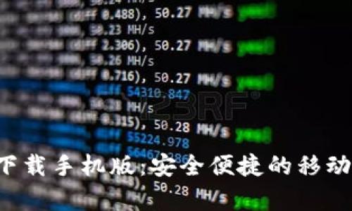 数字钱包app下载手机版：安全便捷的移动支付解决方案