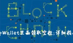 如何在tpWallet里面领取空投：详细指南与技巧