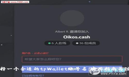 如何选择一个合适的tpWallet账号名：实用指南与注意事项